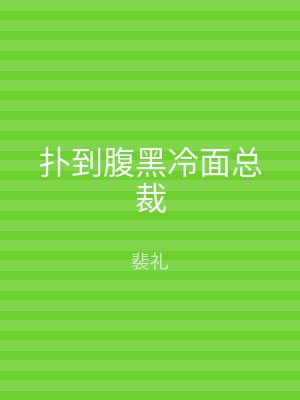 扑到腹黑冷面总裁