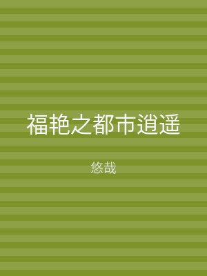 福艳之都市逍遥