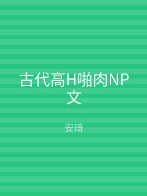 古代高H啪肉NP文