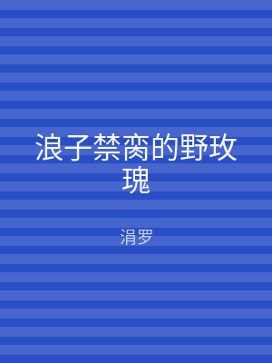 浪子禁脔的野玫瑰