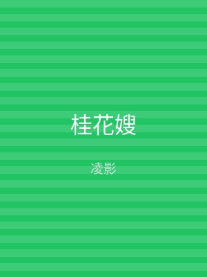 桂花嫂