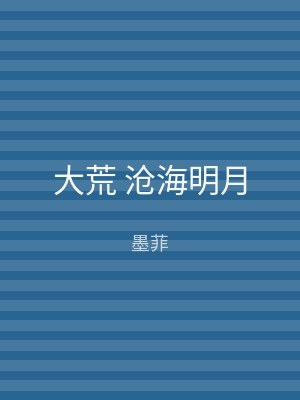 大荒 沧海明月