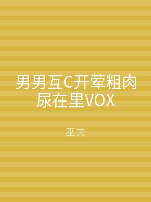男男互C开荤粗肉尿在里VOX