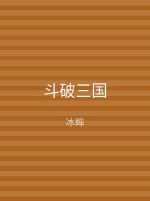 斗破三国