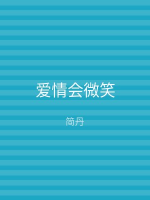 爱情会微笑