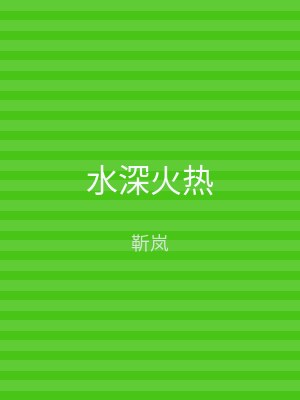 水深火热