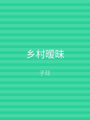 乡村暧昧