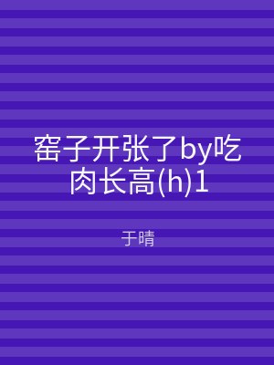 窑子开张了by吃肉长高(h)1