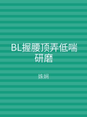 BL握腰顶弄低喘研磨