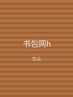 书包网h