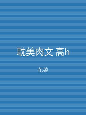 耽美肉文 高h