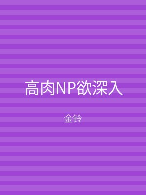 高肉NP欲深入