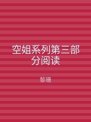 空姐系列第三部分阅读