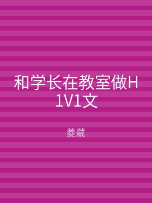 和学长在教室做H1V1文