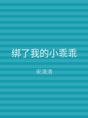 绑了我的小乖乖