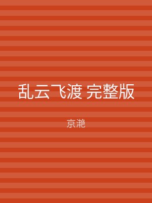 乱云飞渡 完整版