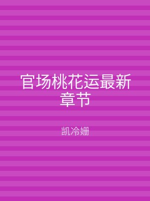 官场桃花运最新章节