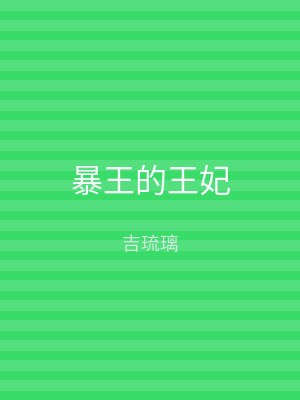 暴王的王妃