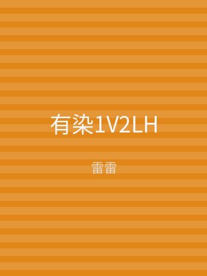 有染1V2LH