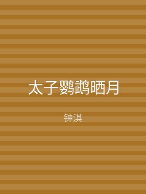 太子鹦鹉晒月