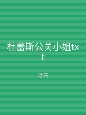 杜蕾斯公关小姐txt