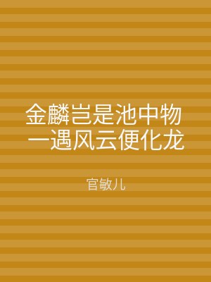 金麟岂是池中物 一遇风云便化龙