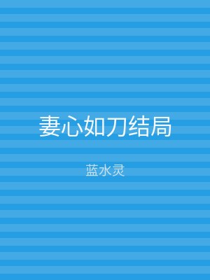 妻心如刀结局