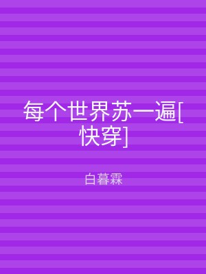 每个世界苏一遍[快穿]