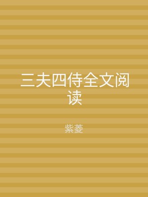 三夫四侍全文阅读