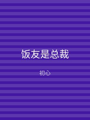 饭友是总裁