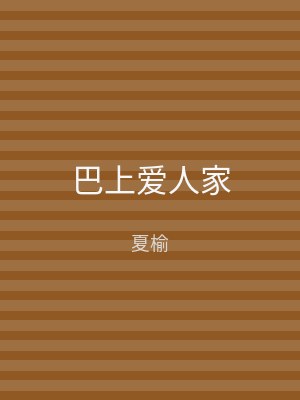 巴上爱人家