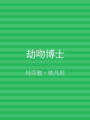 劫吻博士