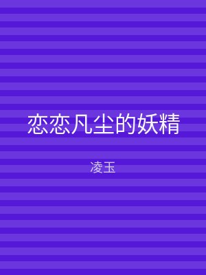恋恋凡尘的妖精
