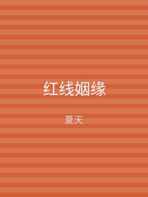红线姻缘