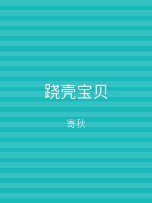 跷壳宝贝