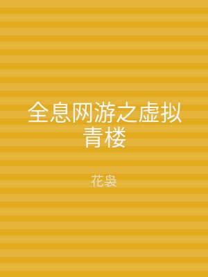 全息网游之虚拟青楼