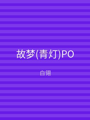 故梦(青灯)PO