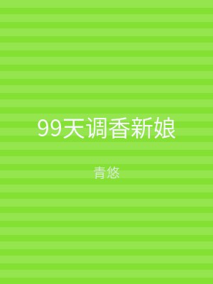 99天调香新娘