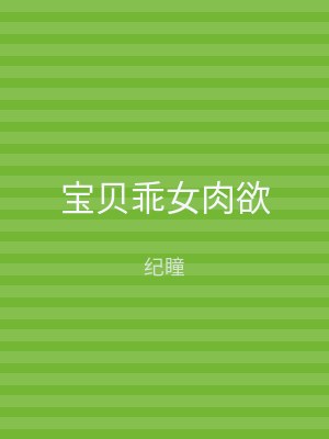 宝贝乖女肉欲