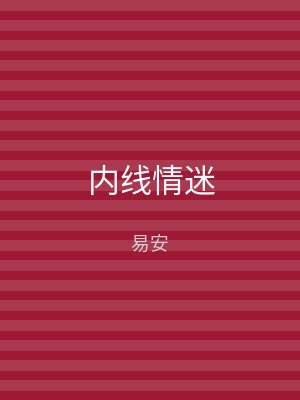 内线情迷