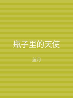 瓶子里的天使