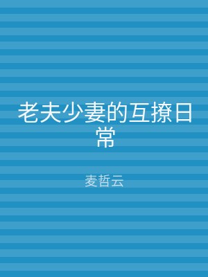老夫少妻的互撩日常