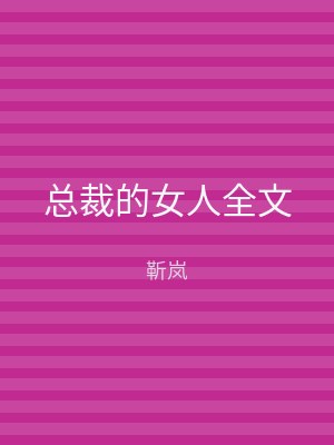 总裁的女人全文