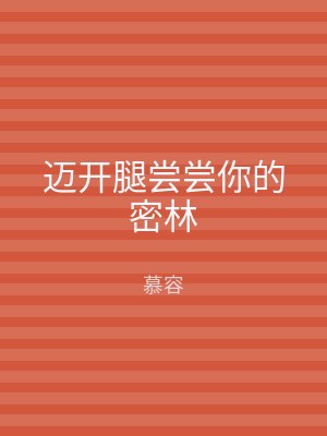 迈开腿尝尝你的密林