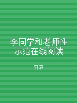李同学和老师性示范在线阅读