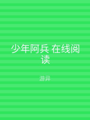 少年阿兵 在线阅读
