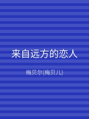 来自远方的恋人