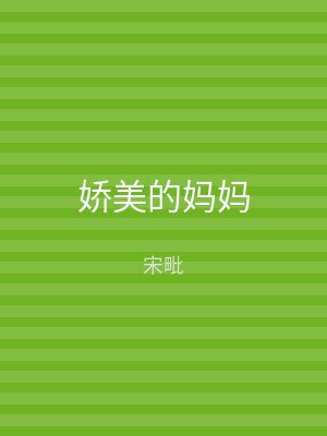 娇美的妈妈