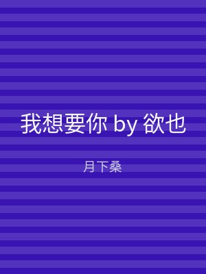 我想要你 by 欲也