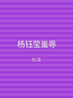 杨钰莹羞辱